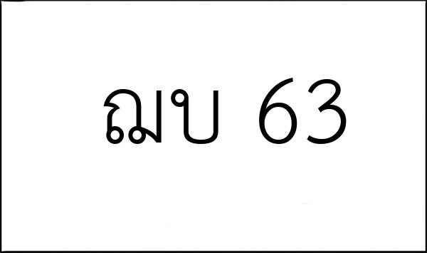 ฌบ 63